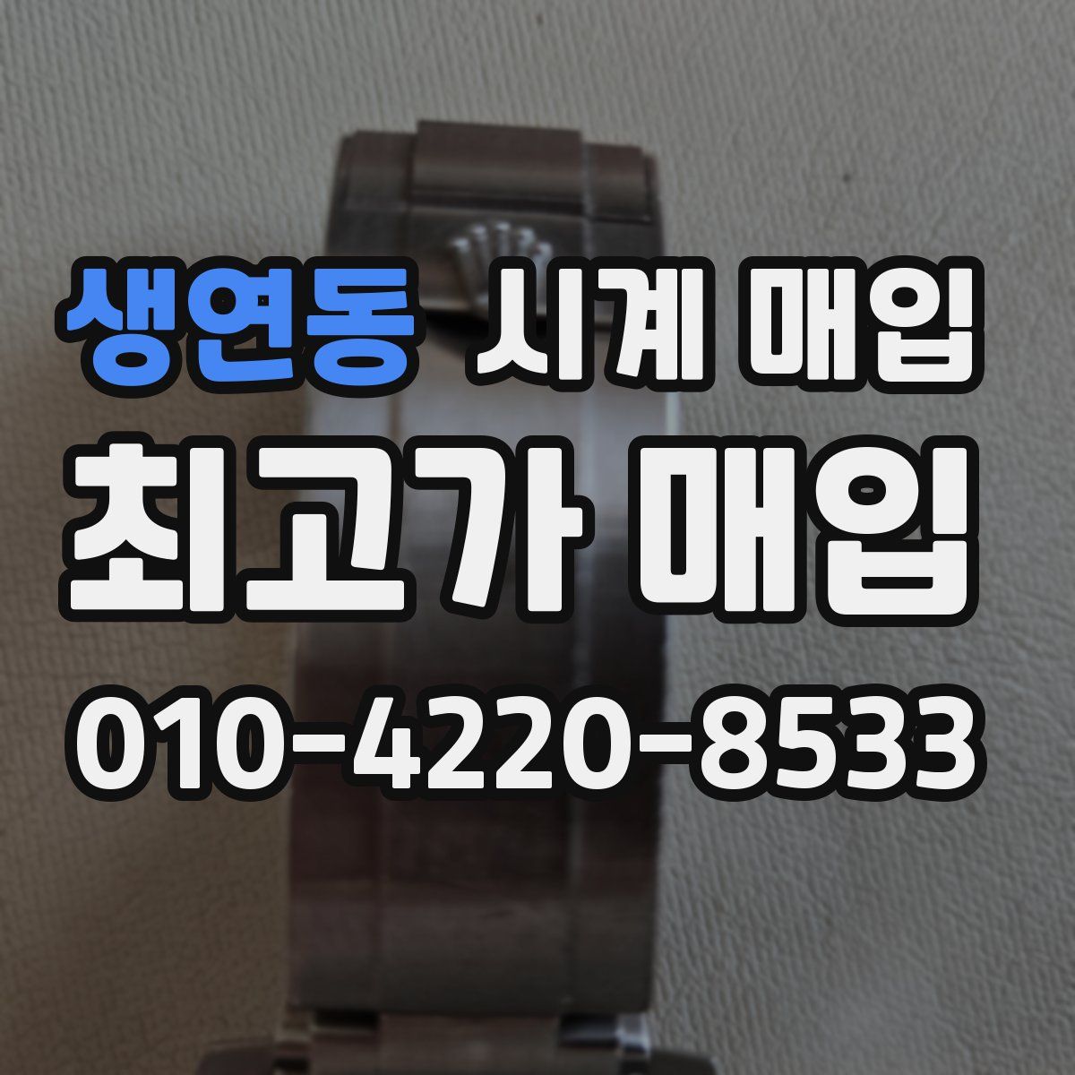 생연동 시계 매입