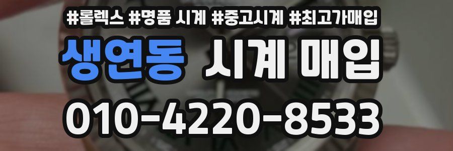 생연동 시계 매입