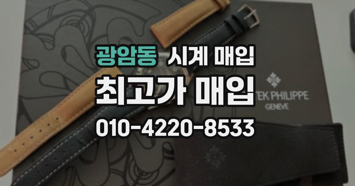 광암동 시계 매입