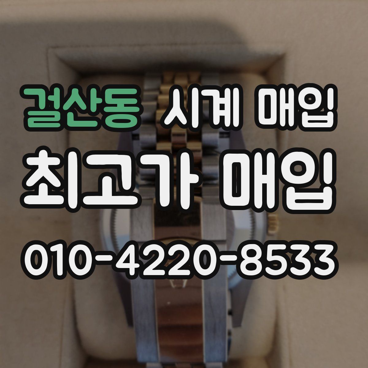 걸산동 시계 매입