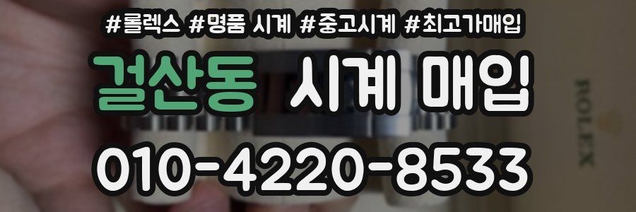 걸산동 시계 매입