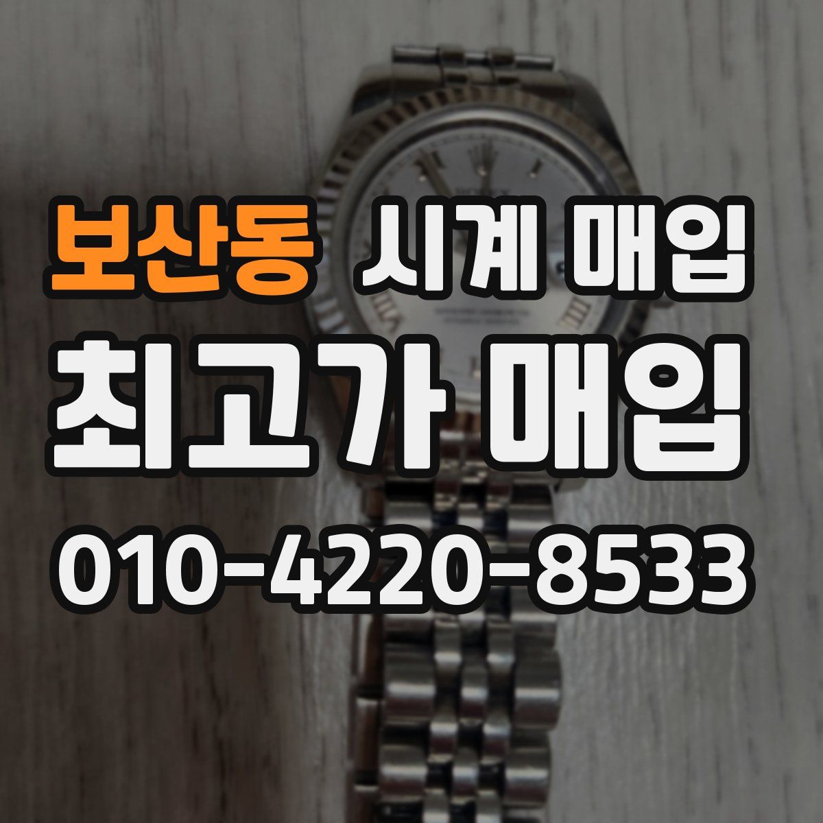 보산동 시계 매입
