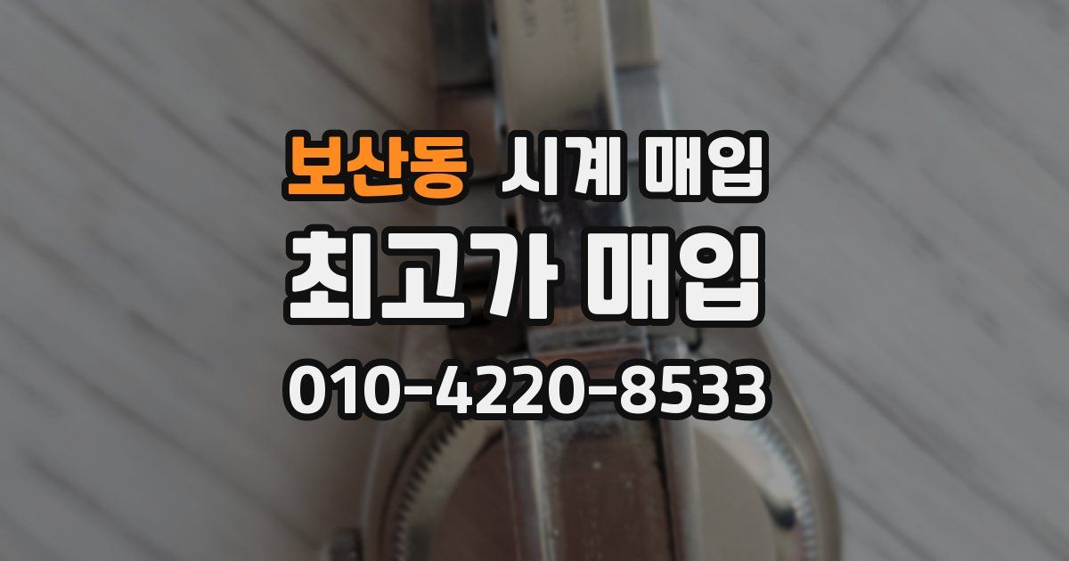 보산동 시계 매입