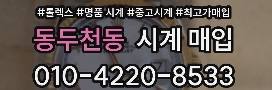 동두천동 시계 매입