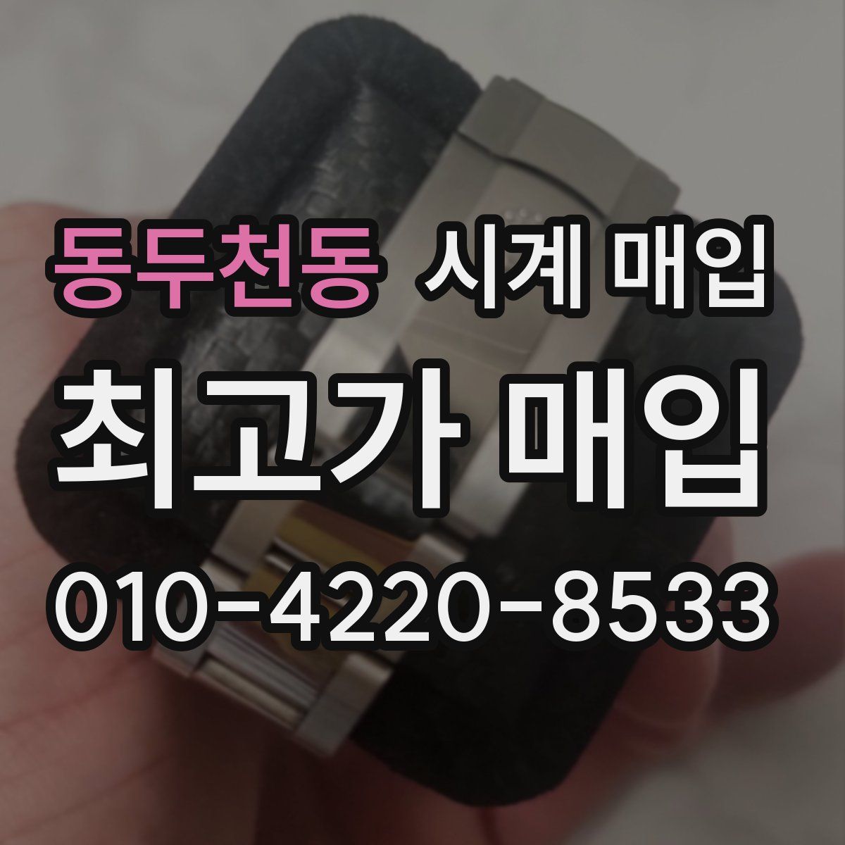 동두천동 시계 매입