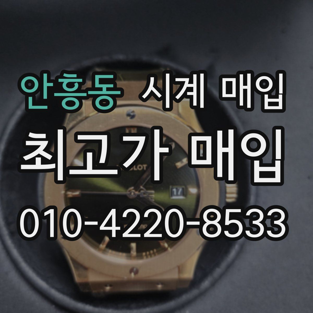 안흥동 시계 매입