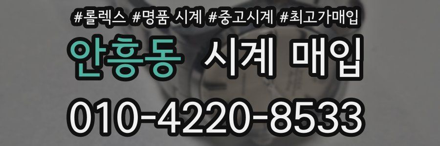 안흥동 시계 매입