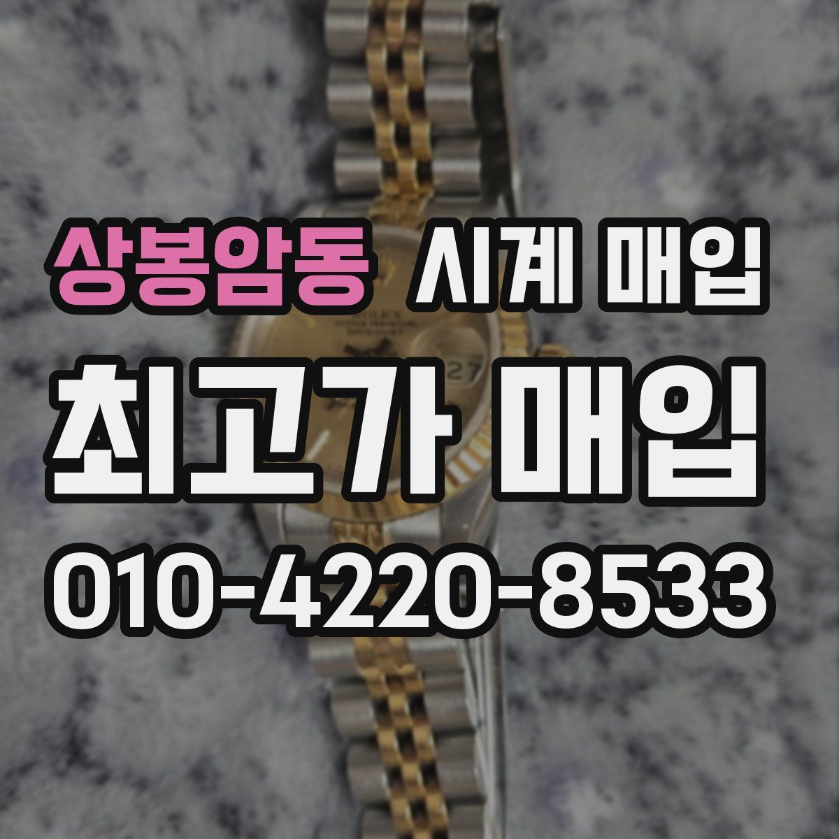 상봉암동 시계 매입