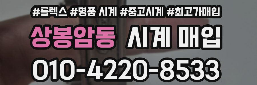 상봉암동 시계 매입