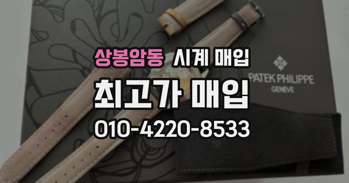 상봉암동 시계 매입