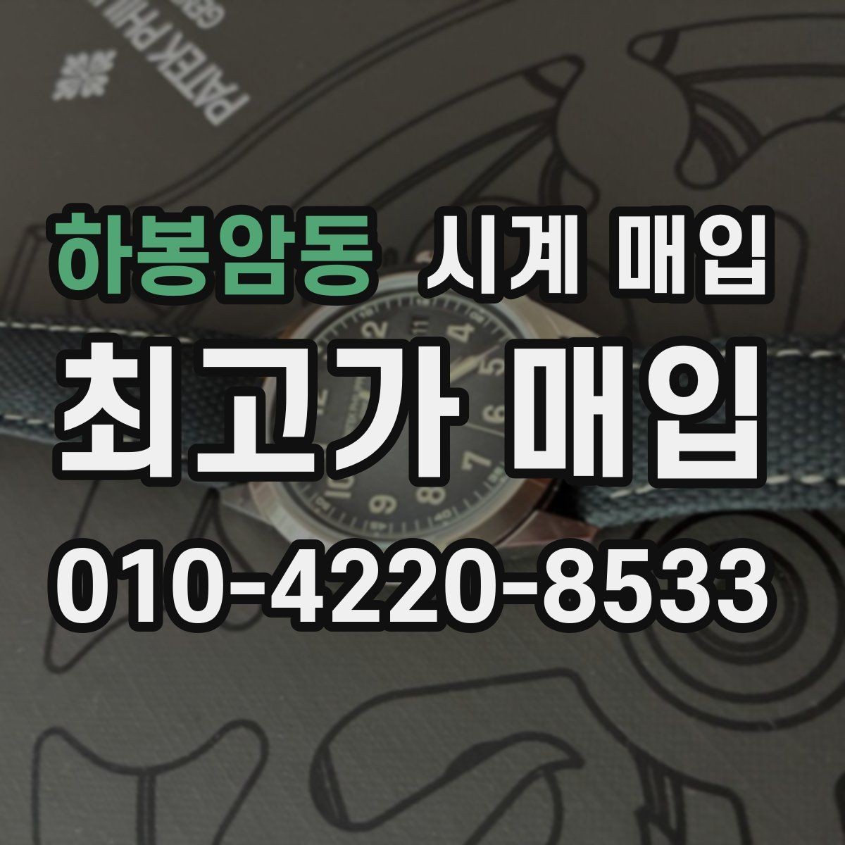하봉암동 시계 매입 시 유리한 조건을 찾는 방법