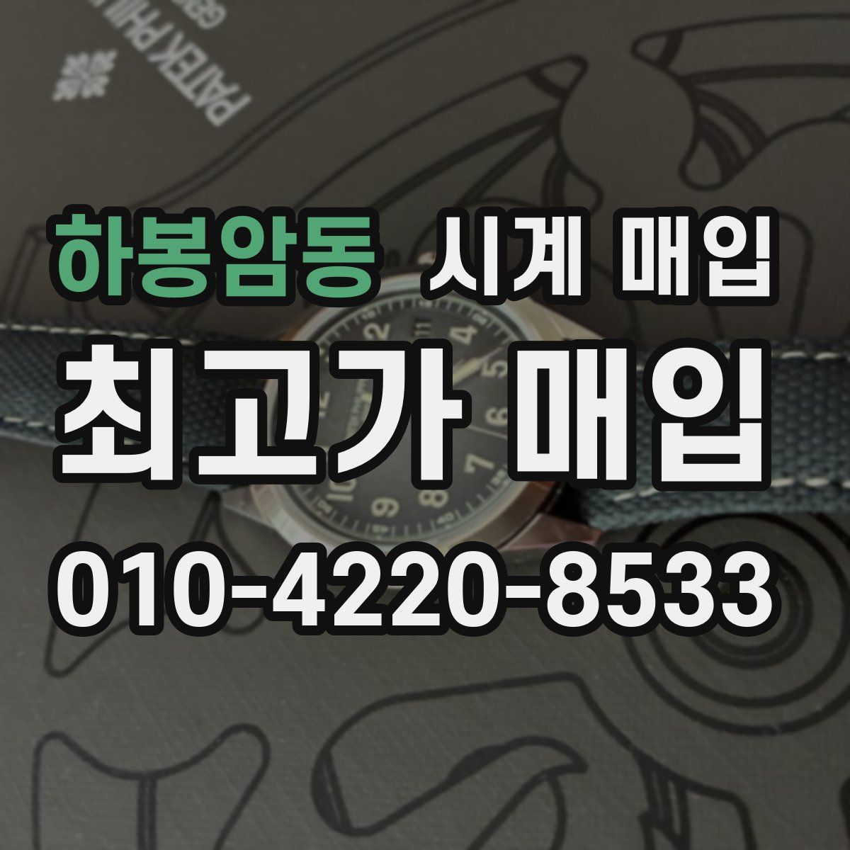 하봉암동 시계 매입