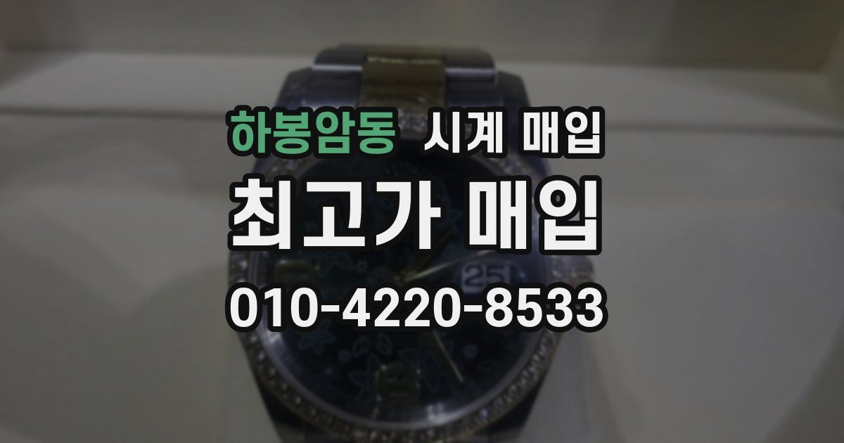 하봉암동 시계 매입