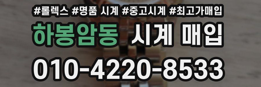 하봉암동 시계 매입