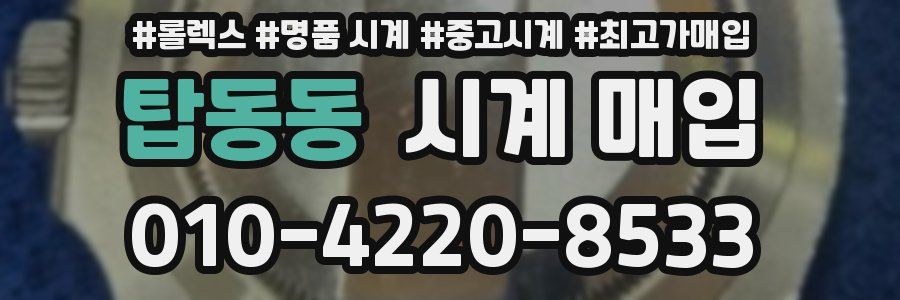 탑동동 시계 매입