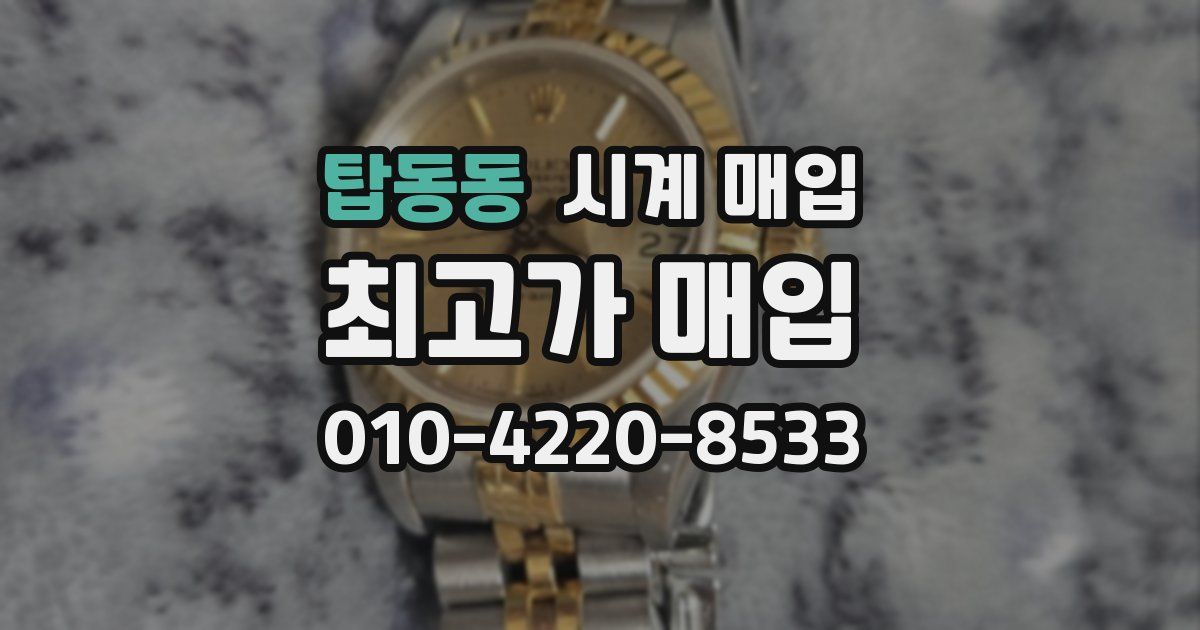 탑동동 시계 매입