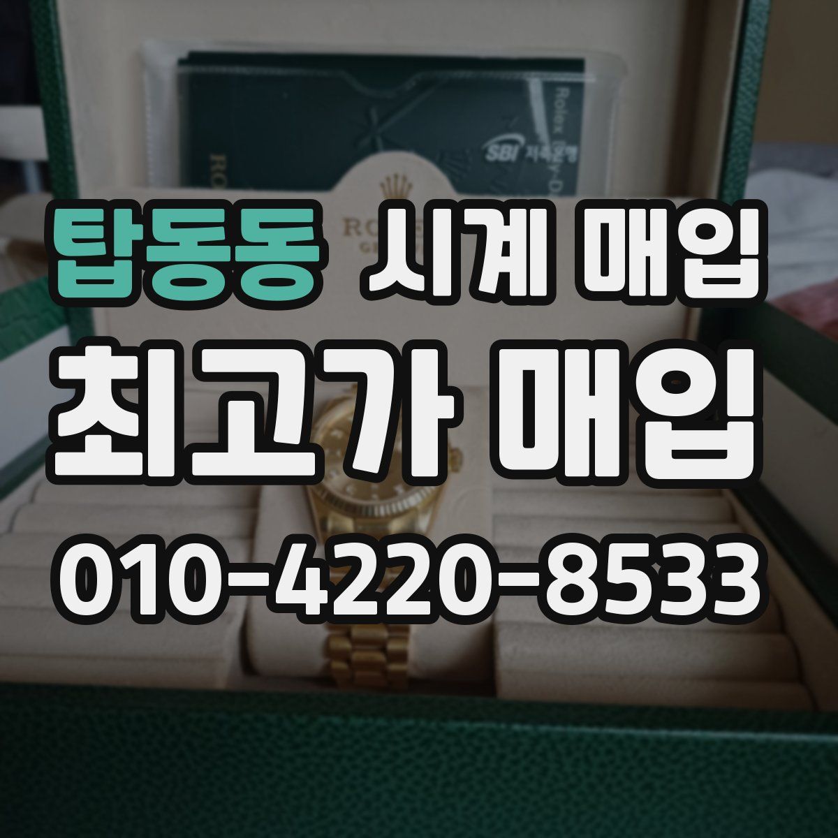 탑동동 시계 매입