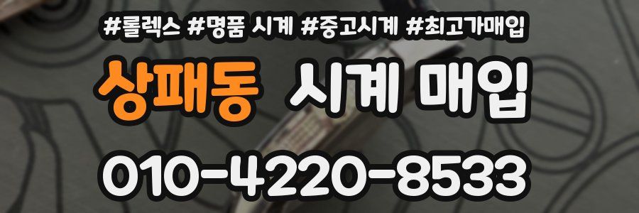 상패동 시계 매입