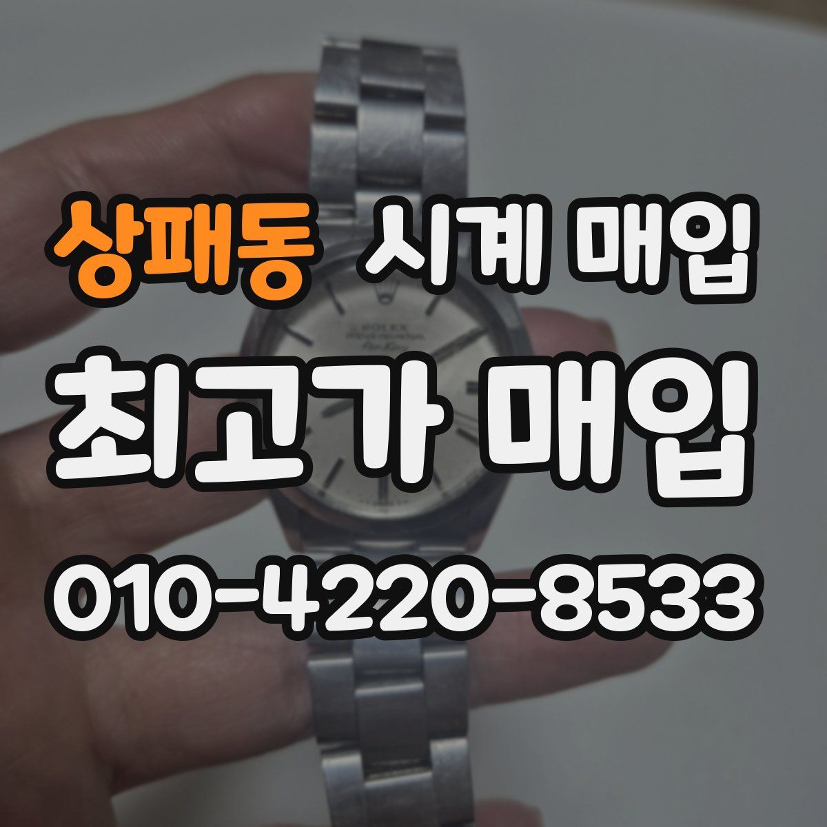 상패동 시계 매입