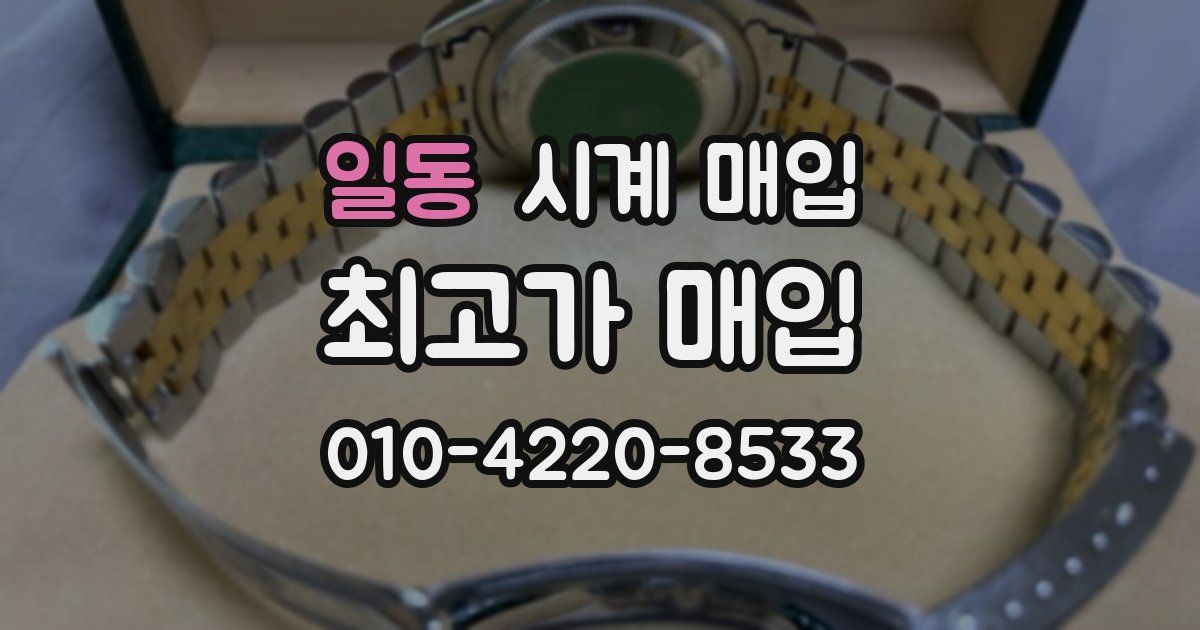 일동 시계 매입