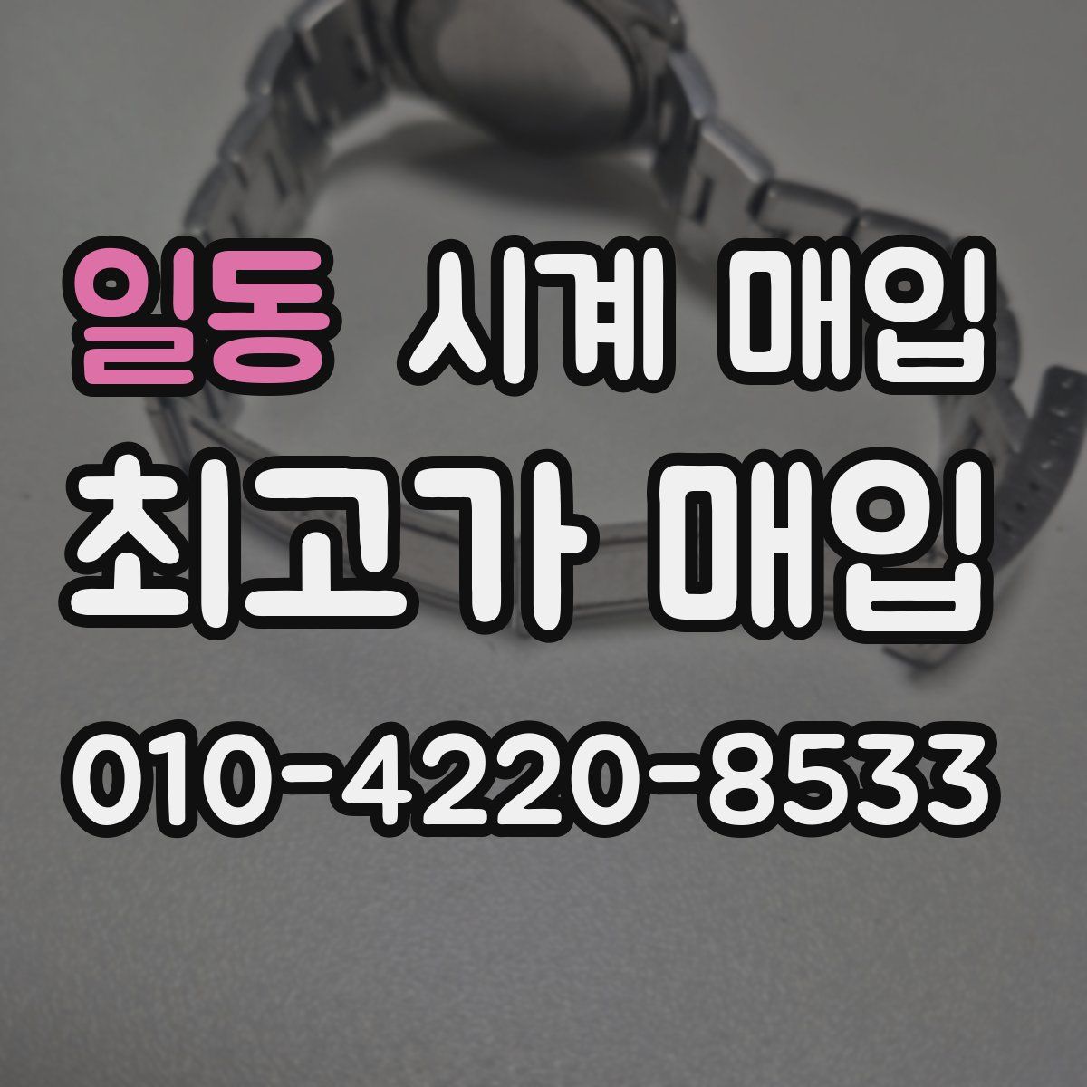 일동 시계 매입