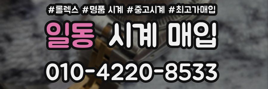일동 시계 매입