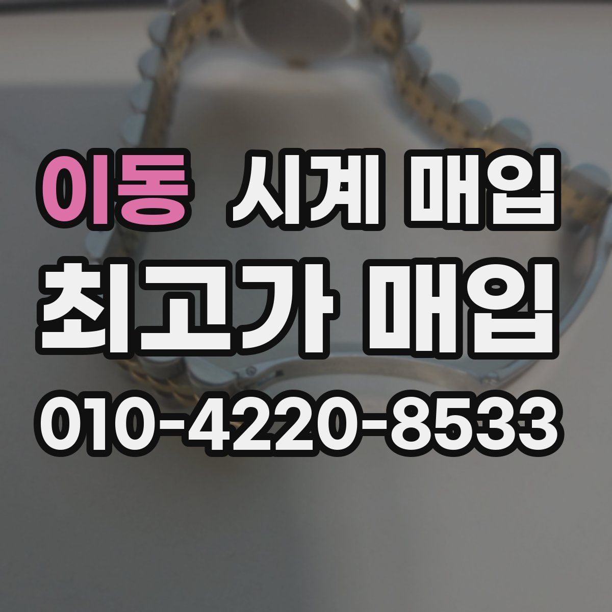 이동 시계 매입