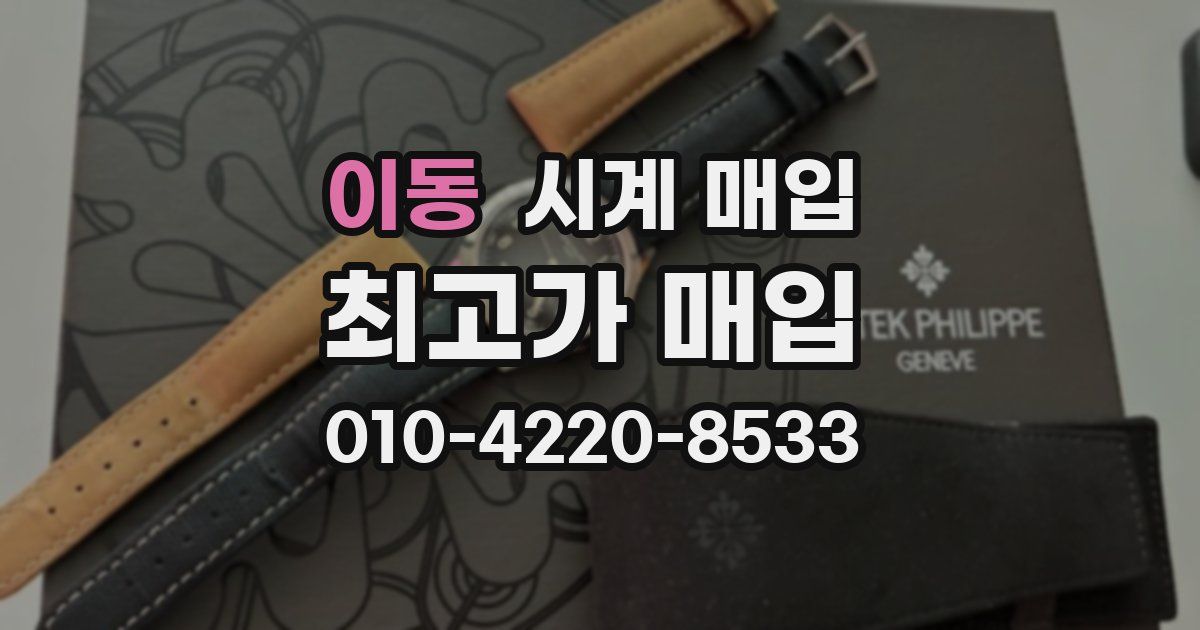 이동 시계 매입