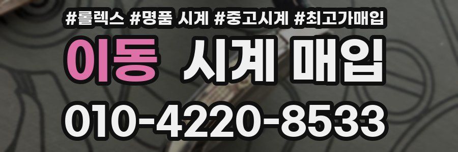 이동 시계 매입
