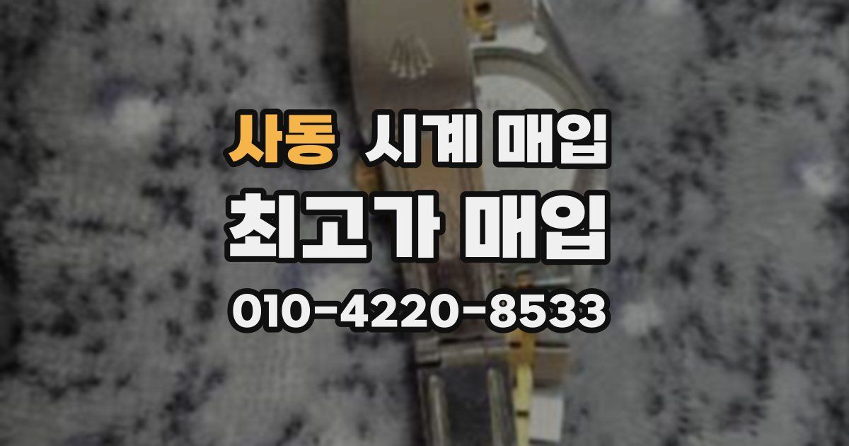 사동 시계 매입