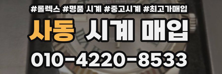 사동 시계 매입