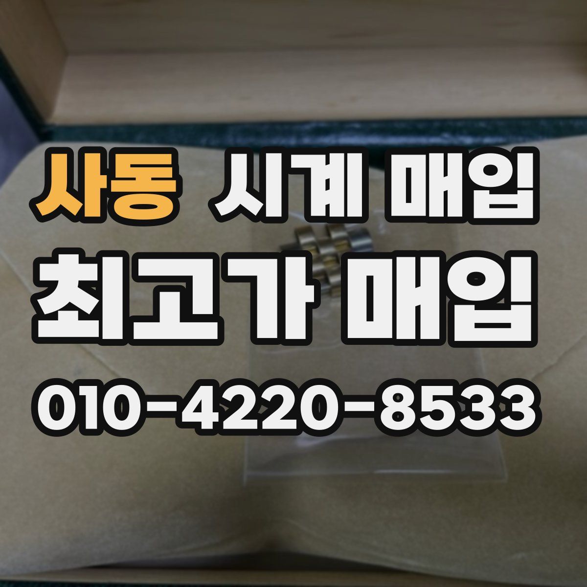 사동 시계 매입