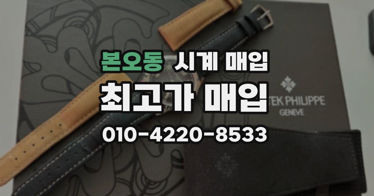 본오동 시계 매입