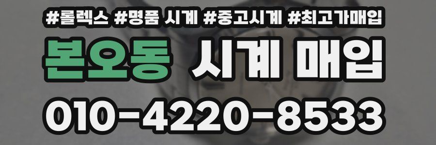 본오동 시계 매입