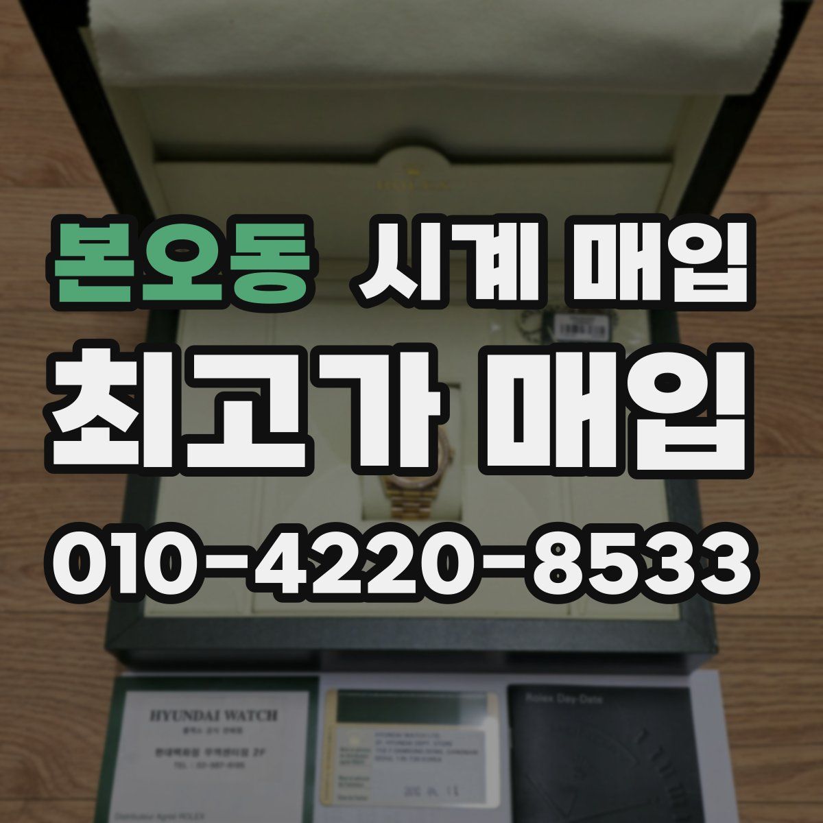 본오동 시계 매입