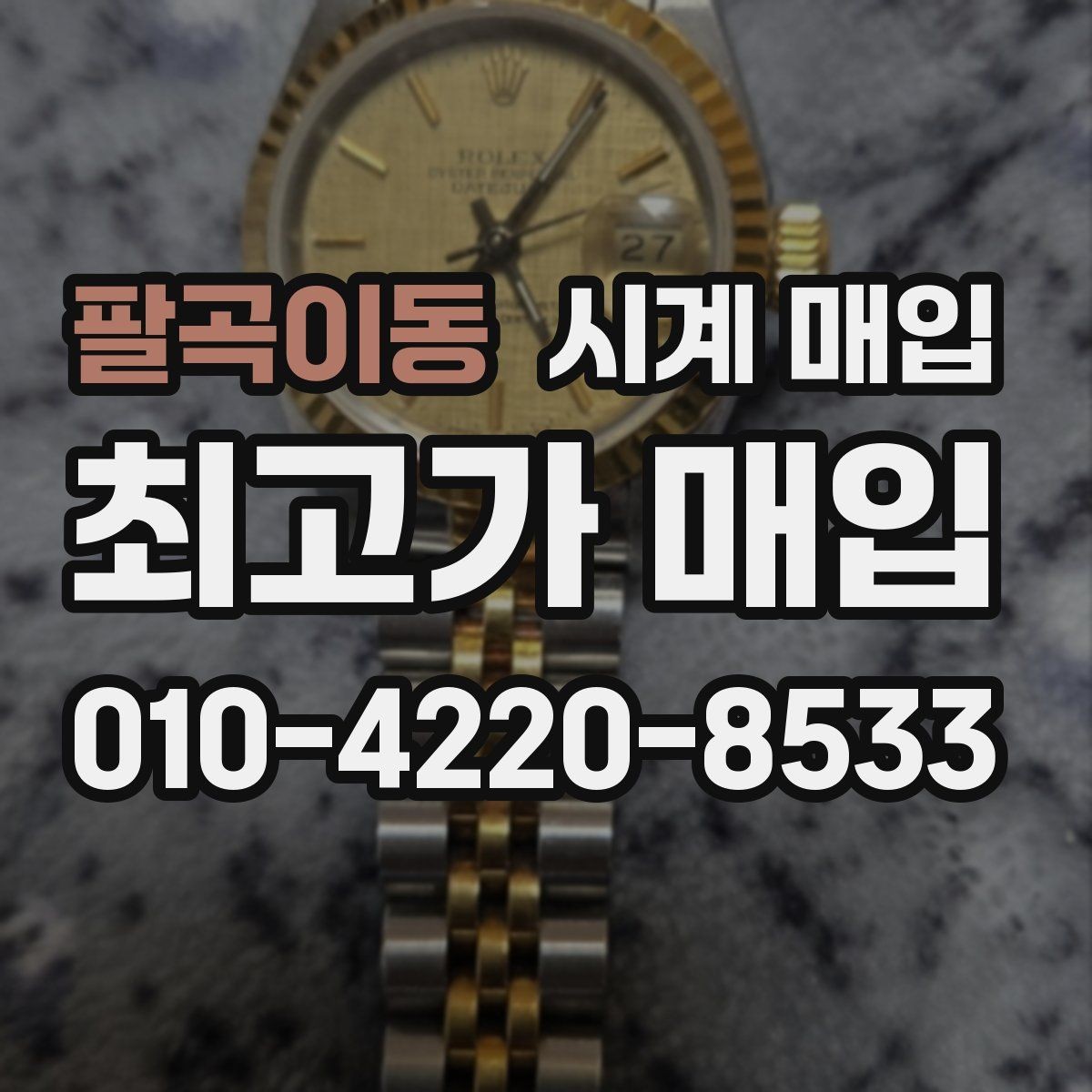 팔곡이동 시계 매입 가격에 영향을 주는 요소