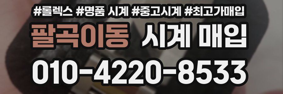 팔곡이동 시계 매입