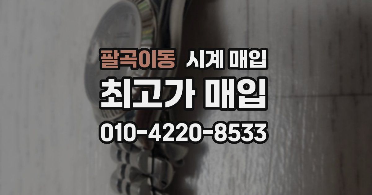 팔곡이동 시계 매입