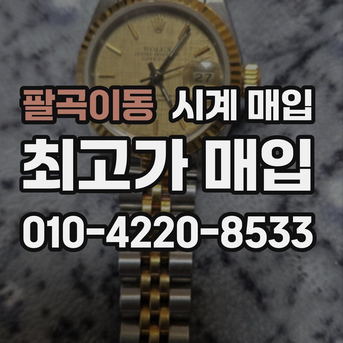 팔곡이동 시계 매입