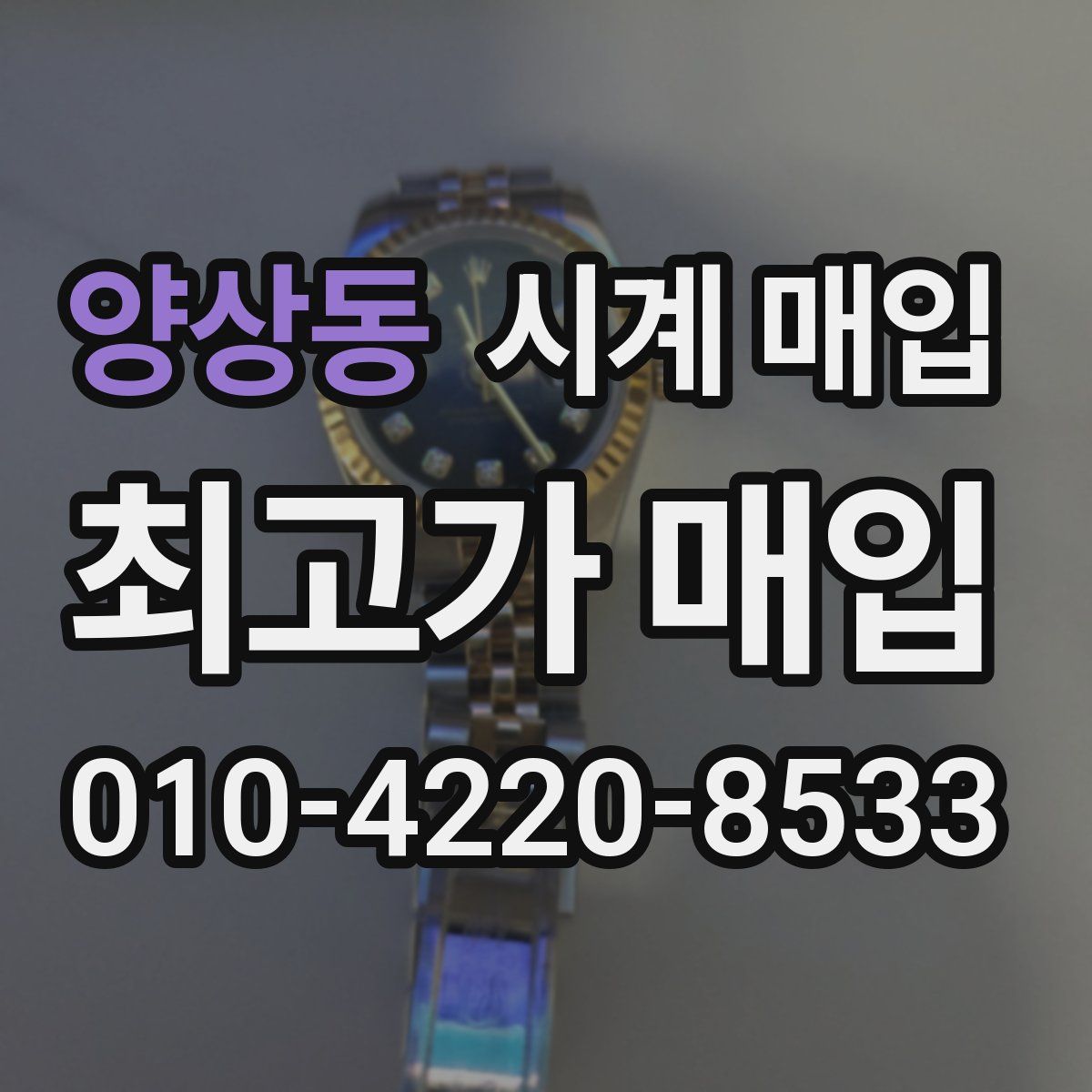 양상동 시계 매입