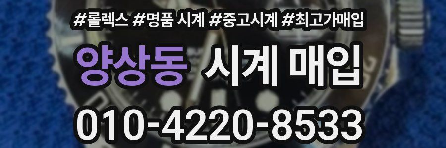 양상동 시계 매입
