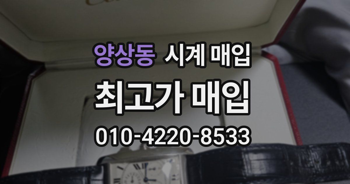 양상동 시계 매입