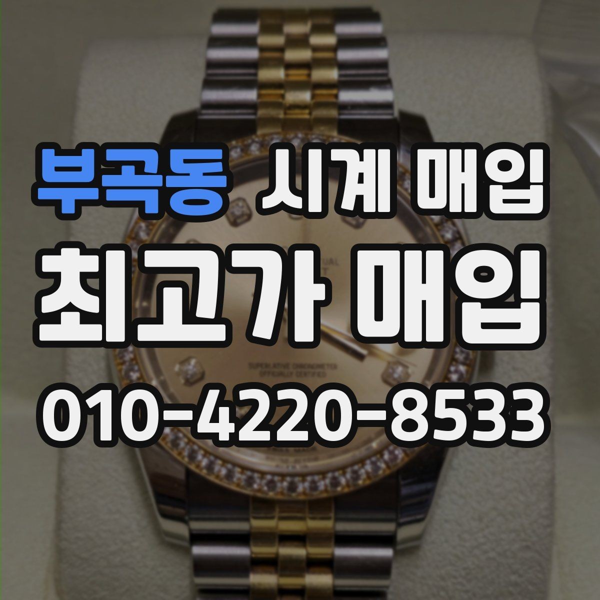 부곡동 시계 매입 업체 비교할 때 확인할 핵심 항목