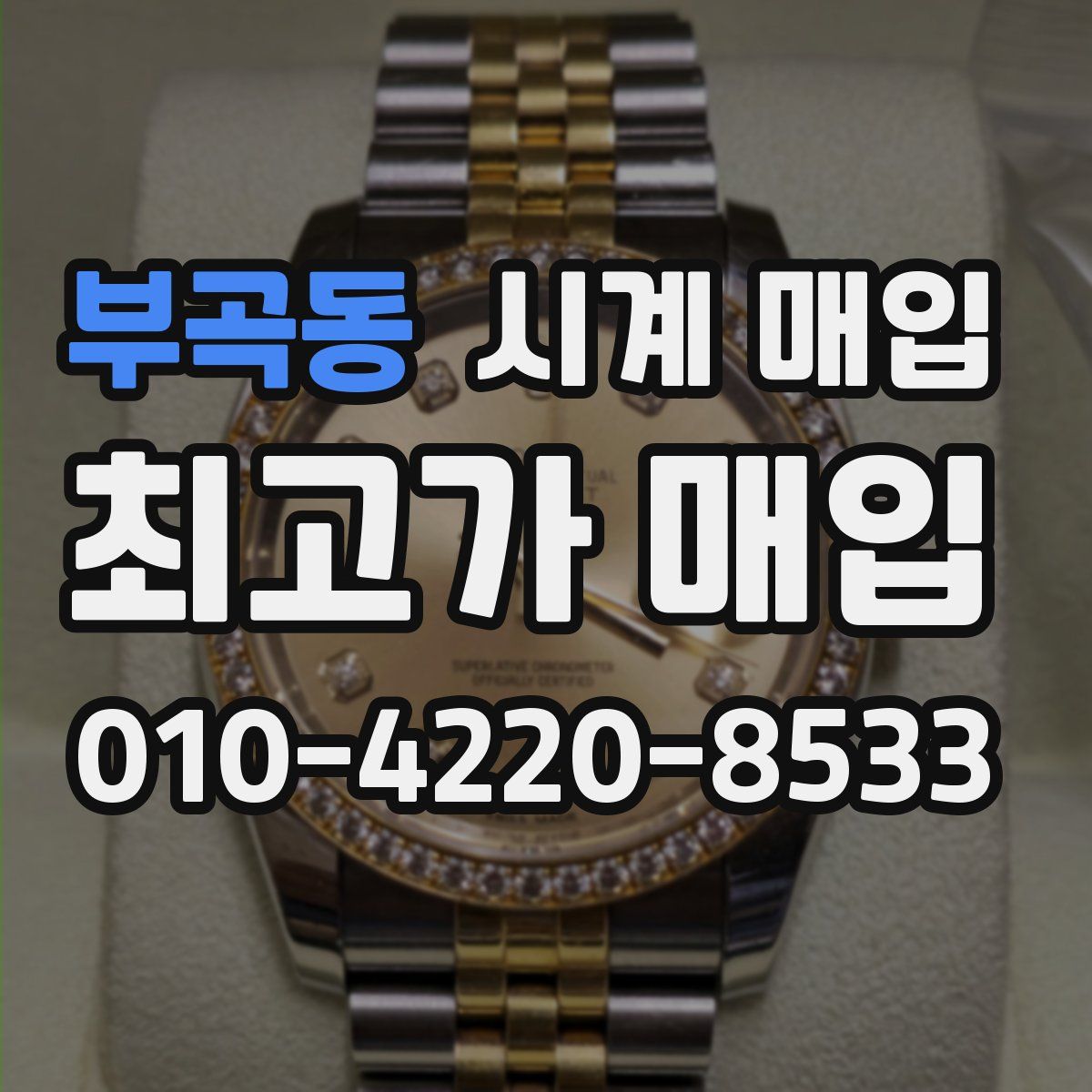 부곡동 시계 매입