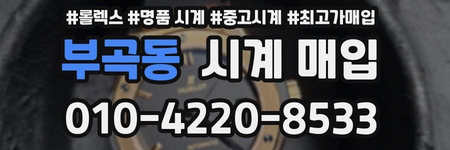 부곡동 시계 매입