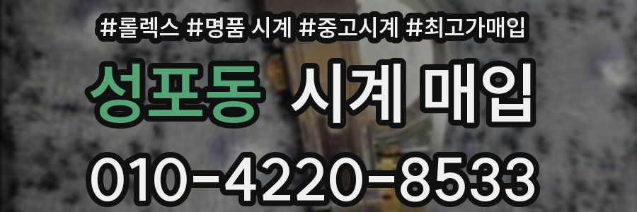 성포동 시계 매입
