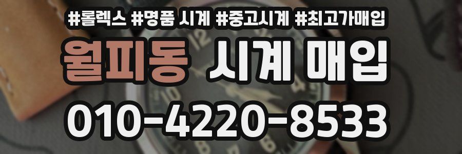 월피동 시계 매입
