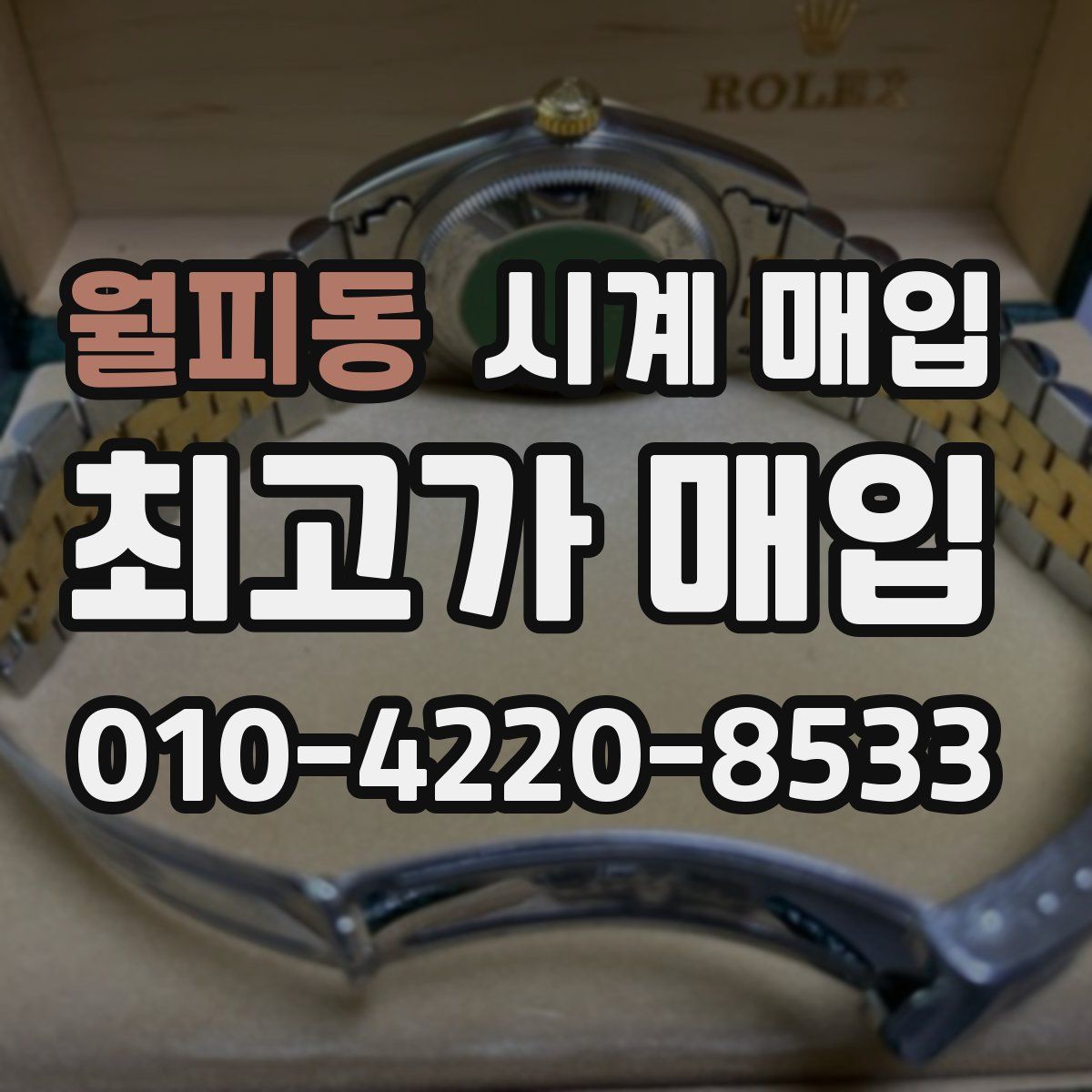 월피동 시계 매입