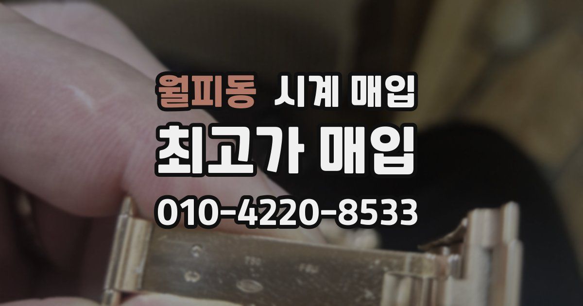 월피동 시계 매입