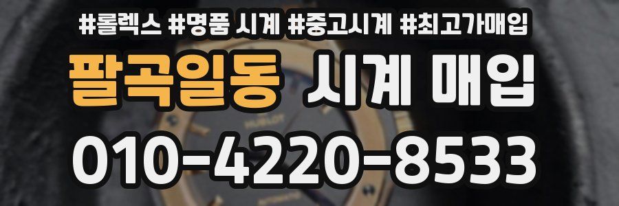 팔곡일동 시계 매입